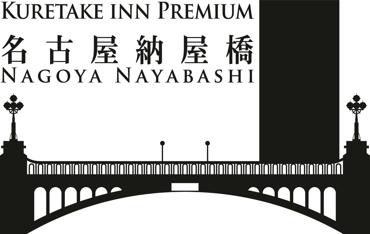 Kuretake Inn Premium Nagoya Nayabashi Luaran gambar